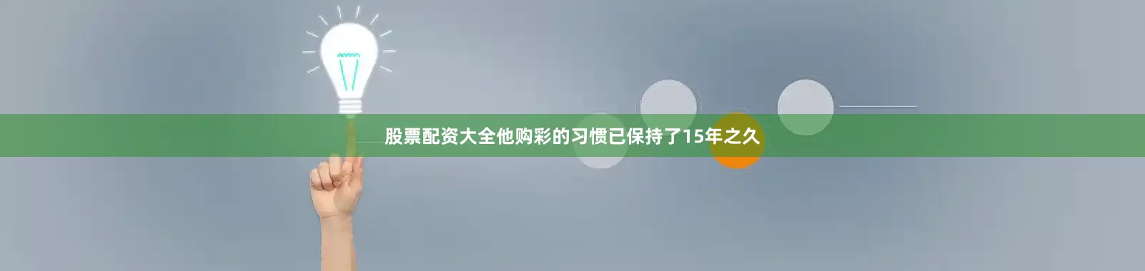 股票配资大全他购彩的习惯已保持了15年之久