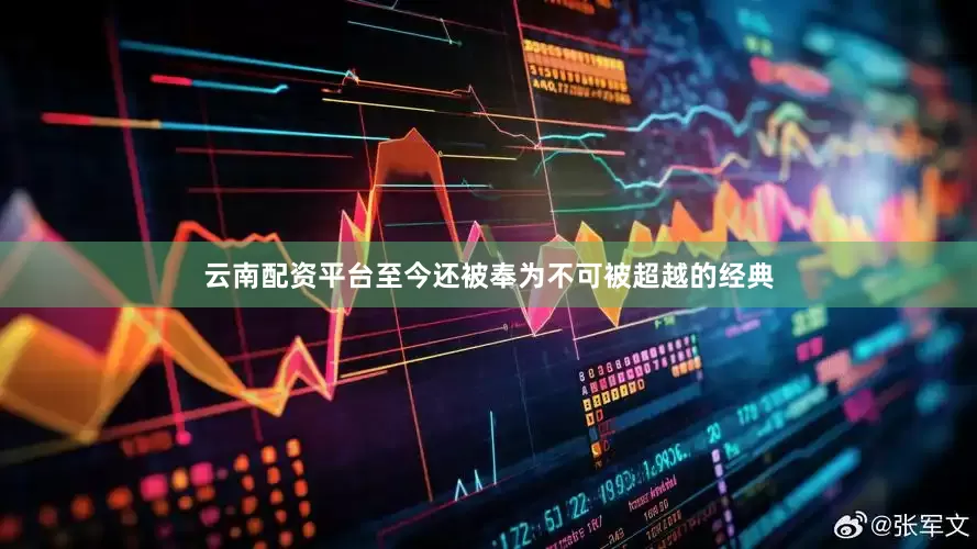 云南配资平台至今还被奉为不可被超越的经典