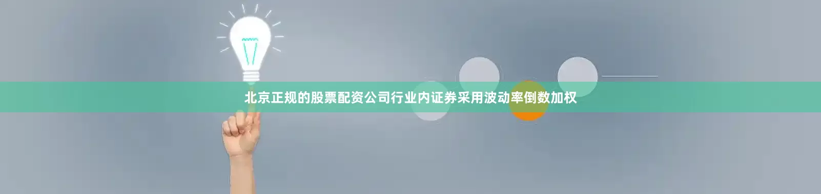 北京正规的股票配资公司行业内证券采用波动率倒数加权