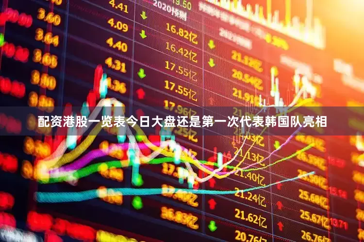 配资港股一览表今日大盘还是第一次代表韩国队亮相
