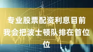 专业股票配资利息目前我会把波士顿队排在首位