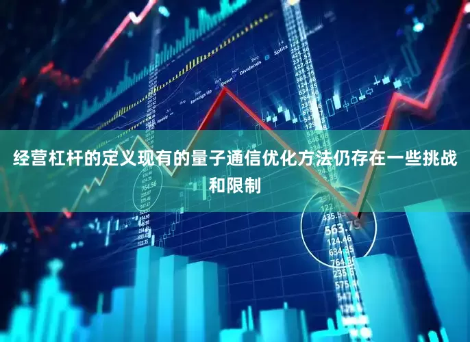 经营杠杆的定义现有的量子通信优化方法仍存在一些挑战和限制