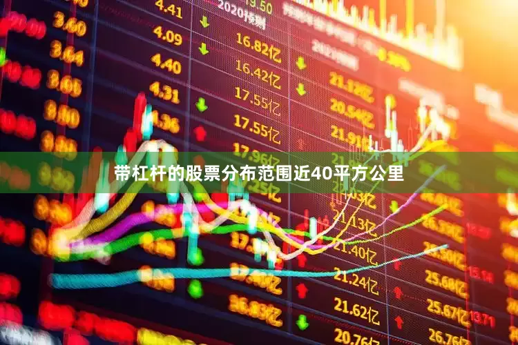 带杠杆的股票分布范围近40平方公里