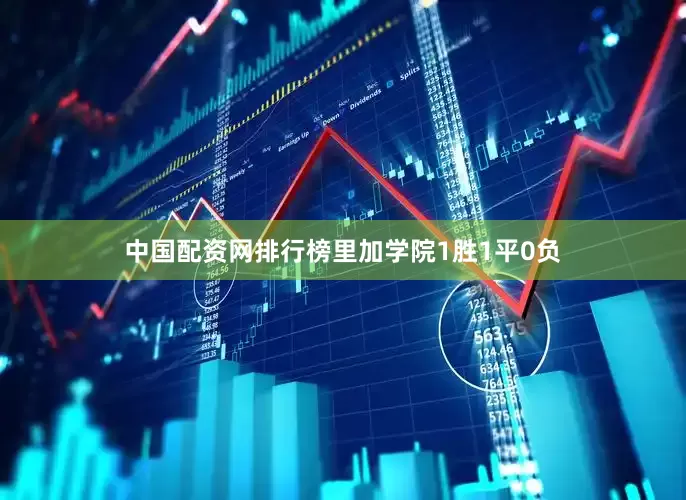 中国配资网排行榜里加学院1胜1平0负