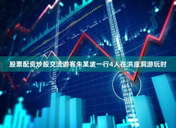 股票配资炒股交流游客朱某波一行4人在洪崖洞游玩时