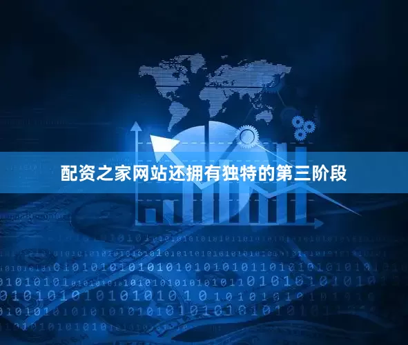 配资之家网站还拥有独特的第三阶段