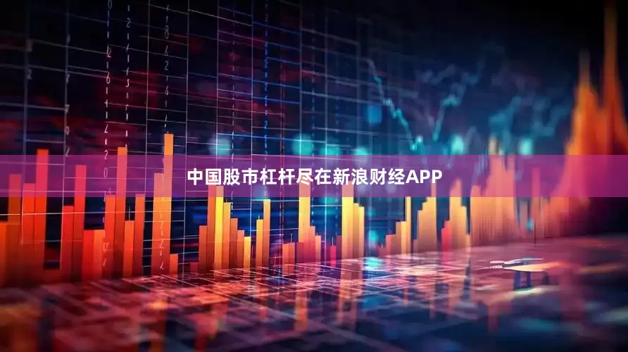 中国股市杠杆尽在新浪财经APP
