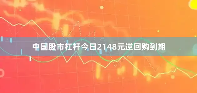 中国股市杠杆今日2148元逆回购到期